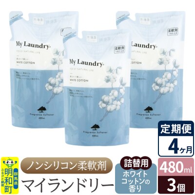 定期便4ヶ月 マイランドリー 詰替用 (3個) ホワイトコットン|10_spb-050104e