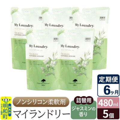 定期便6ヶ月 マイランドリー 詰替用(5個) ジャスミン |10_spb-060106c