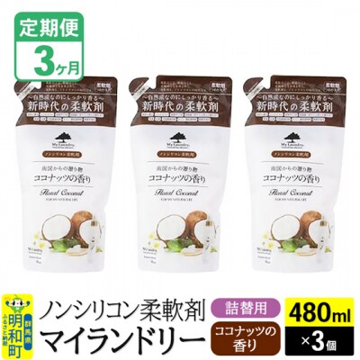 定期便3ヶ月 マイランドリー 詰替用 (3個) ココナッツ|10_spb-050103d