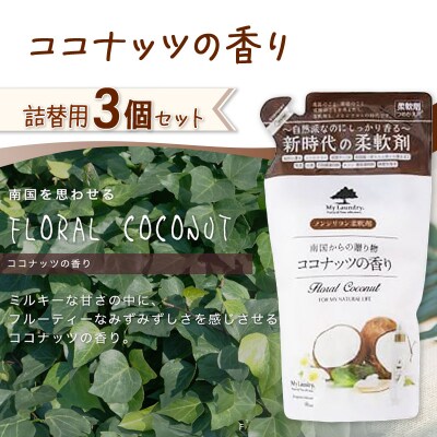 定期便3ヶ月 マイランドリー 詰替用 (3個) ココナッツ|10_spb-050103d