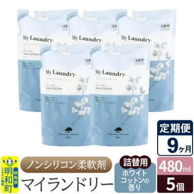 定期便9ヶ月 マイランドリー 詰替用(5個) ホワイトコットン |10_spb-060109e