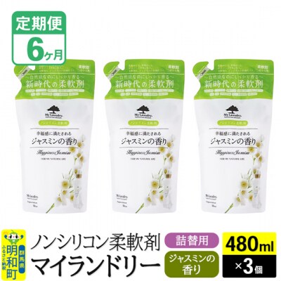 定期便6ヶ月 マイランドリー 詰替用 (3個) ジャスミン|10_spb-050106c
