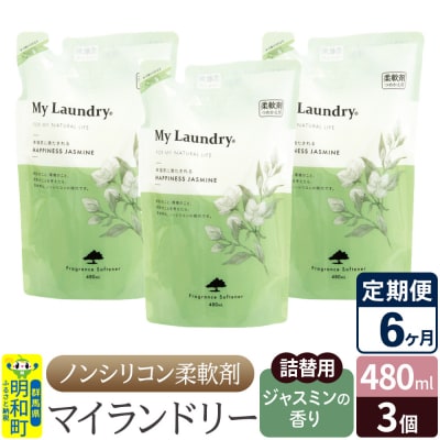 定期便6ヶ月 マイランドリー 詰替用 (3個) ジャスミン|10_spb-050106c
