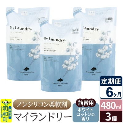 定期便6ヶ月 マイランドリー 詰替用 (3個) ホワイトコットン|10_spb-050106e