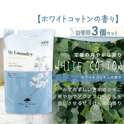 定期便6ヶ月 マイランドリー 詰替用 (3個) ホワイトコットン|10_spb-050106e