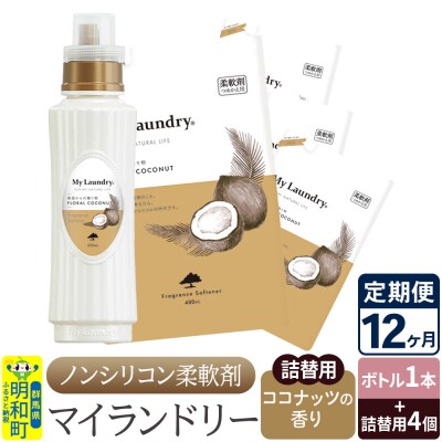 《定期便12ヶ月》マイランドリー (ボトル1本+詰替用4個)ココナッツ|10_spb-080112d