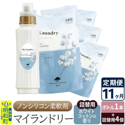 《定期便11ヶ月》マイランドリー (ボトル1本+詰替用4個)ホワイト|10_spb-080111e