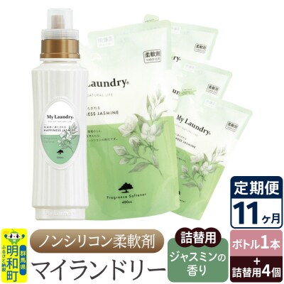 《定期便11ヶ月》マイランドリー (ボトル1本+詰替用4個)ジャスミン|10_spb-080111c