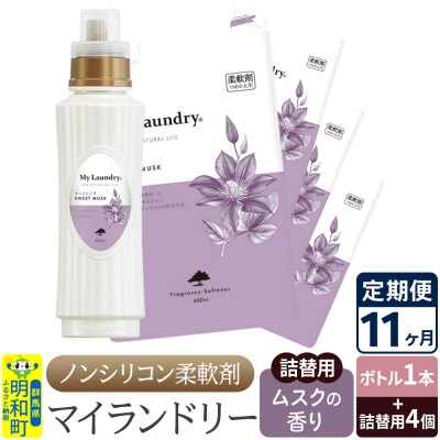《定期便11ヶ月》マイランドリー (ボトル1本+詰替用4個)ムスク|10_spb-080111b