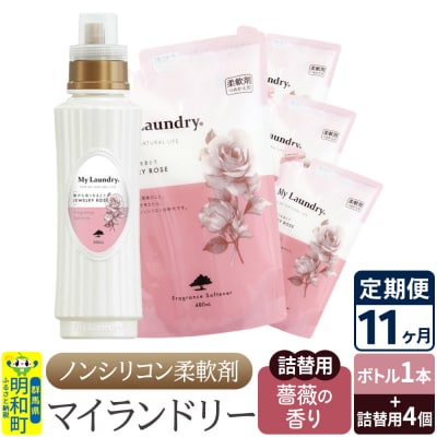 《定期便11ヶ月》マイランドリー (ボトル1本+詰替用4個)バラ|10_spb-080111a