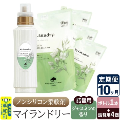 《定期便10ヶ月》マイランドリー (ボトル1本+詰替用4個)ジャスミン|10_spb-080110c