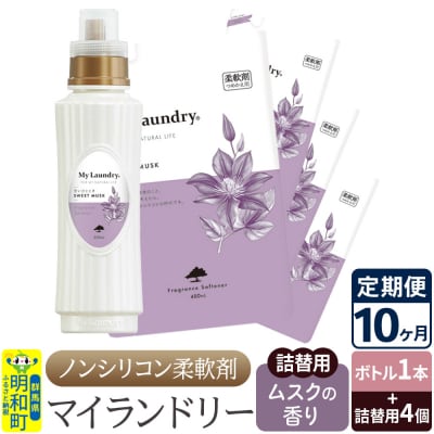 《定期便10ヶ月》マイランドリー (ボトル1本+詰替用4個)ムスク|10_spb-080110b
