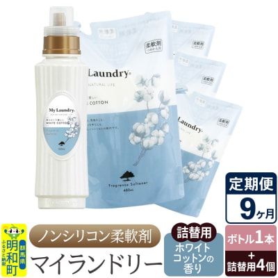 《定期便9ヶ月》マイランドリー (ボトル1本+詰替用4個)ホワイト|10_spb-080109e