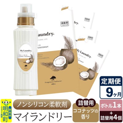 《定期便9ヶ月》マイランドリー (ボトル1本+詰替用4個)ココナッツ|10_spb-080109d