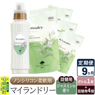 《定期便9ヶ月》マイランドリー (ボトル1本+詰替用4個)ジャスミン|10_spb-080109c