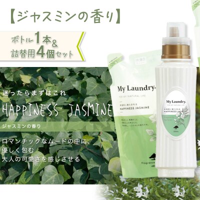 《定期便9ヶ月》マイランドリー (ボトル1本+詰替用4個)ジャスミン|10_spb-080109c