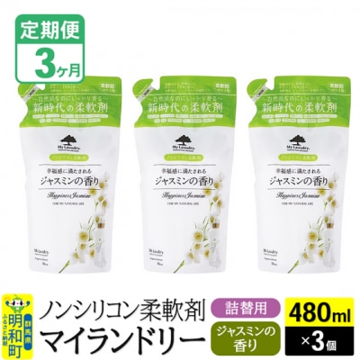 定期便3ヶ月 マイランドリー 詰替用 (3個) ジャスミン|10_spb-050103c