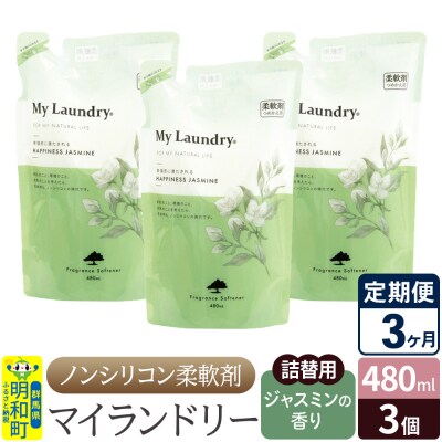 定期便3ヶ月 マイランドリー 詰替用 (3個) ジャスミン|10_spb-050103c