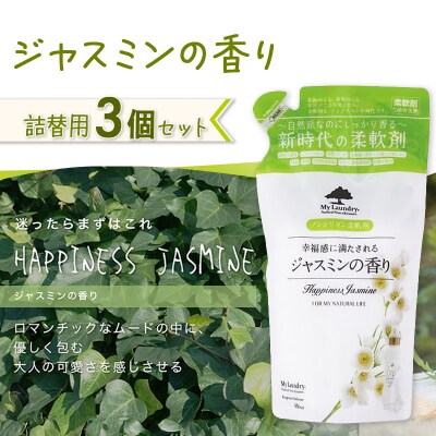 定期便3ヶ月 マイランドリー 詰替用 (3個) ジャスミン|10_spb-050103c