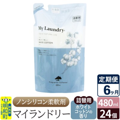 定期便6ヶ月マイランドリー詰替用 (24個) ホワイトコットン|10_spb-070106e