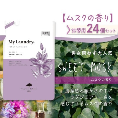 定期便4ヶ月マイランドリー詰替用 (24個) ムスク|10_spb-070104b