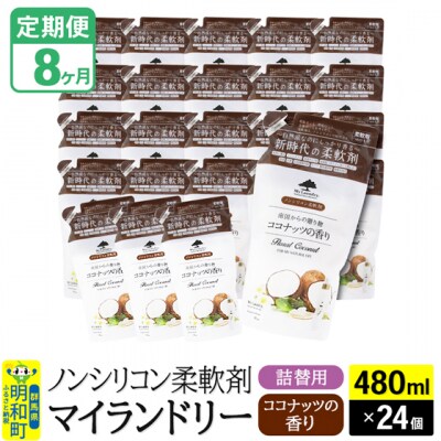 定期便8ヶ月マイランドリー詰替用 (24個) ココナッツ|10_spb-070108d