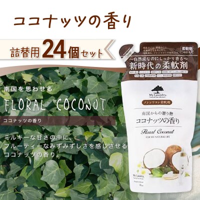 定期便8ヶ月マイランドリー詰替用 (24個) ココナッツ|10_spb-070108d