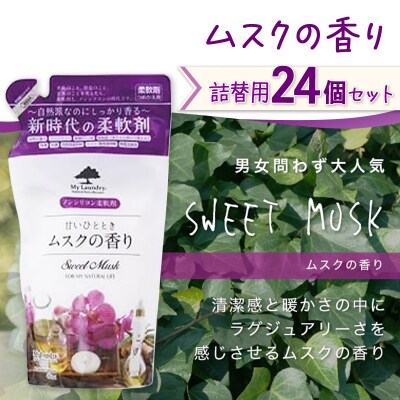 定期便8ヶ月マイランドリー詰替用 (24個) ムスク|10_spb-070108b
