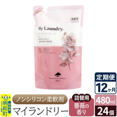 定期便12ヶ月マイランドリー詰替用 (24個) バラ|10_spb-070112a
