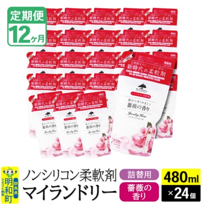 定期便12ヶ月マイランドリー詰替用 (24個) バラ|10_spb-070112a