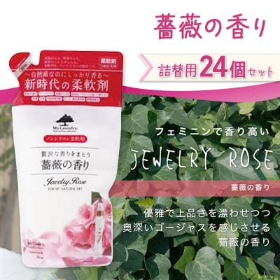 定期便12ヶ月マイランドリー詰替用 (24個) バラ|10_spb-070112a