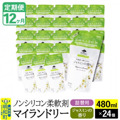 定期便12ヶ月マイランドリー詰替用 (24個) ジャスミン|10_spb-070112c