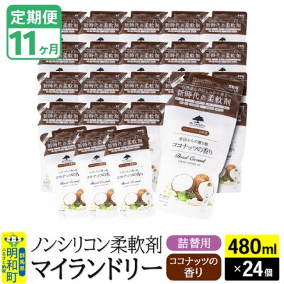 定期便11ヶ月マイランドリー詰替用 (24個) ココナッツ|10_spb-070111d