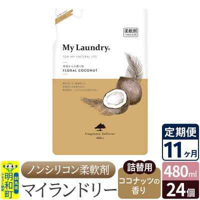 定期便11ヶ月マイランドリー詰替用 (24個) ココナッツ|10_spb-070111d