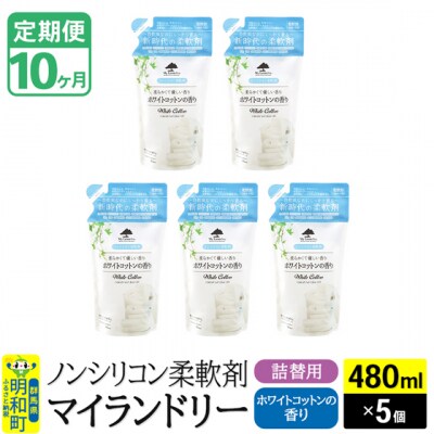 定期便10ヶ月 マイランドリー 詰替用(5個) ホワイトコットン |10_spb-060110e