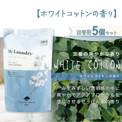 定期便2ヶ月 マイランドリー 詰替用(5個) ホワイトコットン |10_spb-060102e