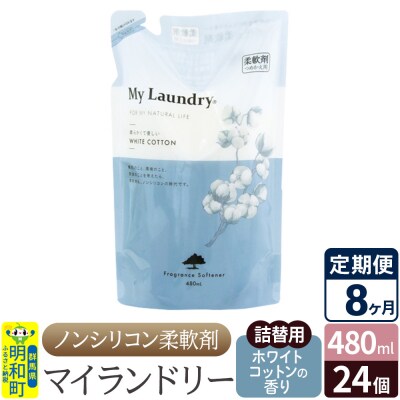 定期便8ヶ月マイランドリー詰替用 (24個) ホワイトコットン|10_spb-070108e