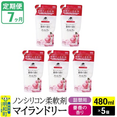 定期便7ヶ月 マイランドリー 詰替用(5個) バラ |10_spb-060107a