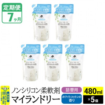 定期便7ヶ月 マイランドリー 詰替用(5個) ホワイトコットン |10_spb-060107e