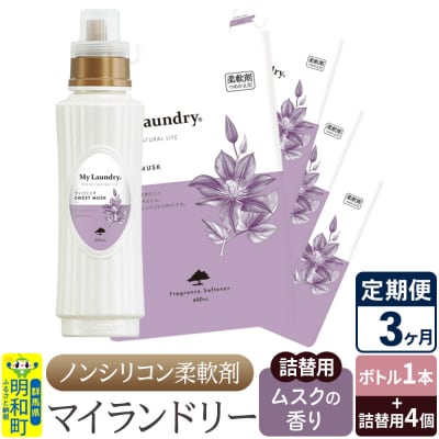 《定期便3ヶ月》マイランドリー (ボトル1本+詰替用4個)ムスク|10_spb-080103b