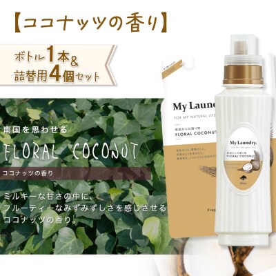 《定期便2ヶ月》マイランドリー (ボトル1本+詰替用4個)ココナッツ|10_spb-080102d