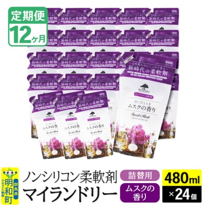 定期便12ヶ月マイランドリー詰替用 (24個) ムスク|10_spb-070112b