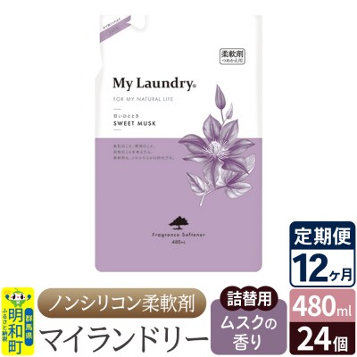 定期便12ヶ月マイランドリー詰替用 (24個) ムスク|10_spb-070112b