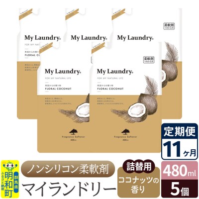 定期便11ヶ月 マイランドリー 詰替用(5個) ココナッツ |10_spb-060111d