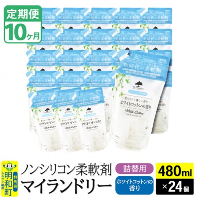 定期便10ヶ月マイランドリー詰替用 (24個) ホワイトコットン|10_spb-070110e