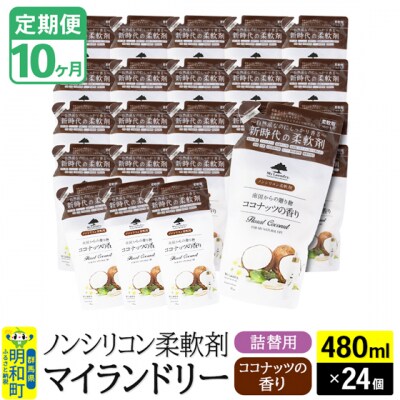定期便10ヶ月マイランドリー詰替用 (24個) ココナッツ|10_spb-070110d
