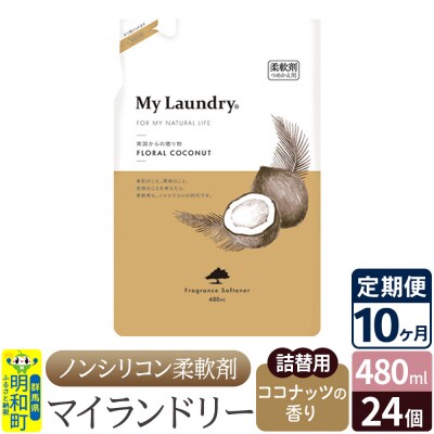 定期便10ヶ月マイランドリー詰替用 (24個) ココナッツ|10_spb-070110d