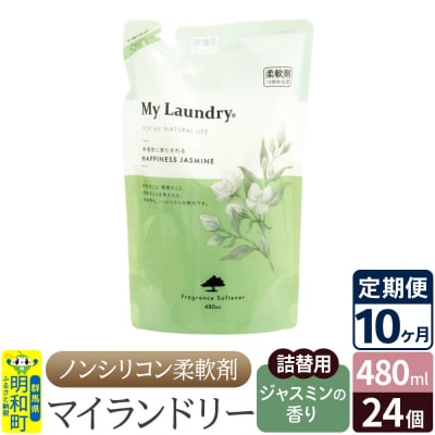 定期便10ヶ月マイランドリー詰替用 (24個) ジャスミン|10_spb-070110c