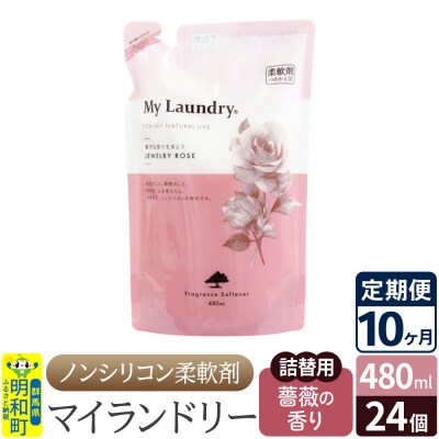 定期便10ヶ月マイランドリー詰替用 (24個) バラ|10_spb-070110a