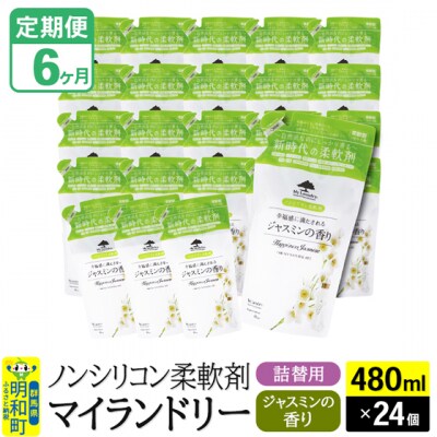 定期便6ヶ月マイランドリー詰替用 (24個) ジャスミン|10_spb-070106c